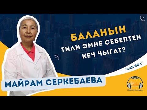 Видео: Баланын тили эмне себептен кеч чыгат?