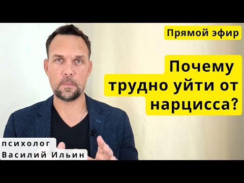 Видео: LIVE. Почему сложно уйти от нарцисса?