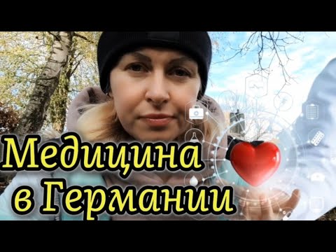 Видео: Поговорим про медицину в Германии.. 