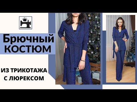 Видео: Как сшить быстро вечерний брючный костюм из трикотажа с люрексом для Нового года.