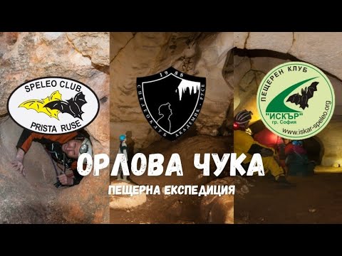 Видео: Пещера Орлова чука