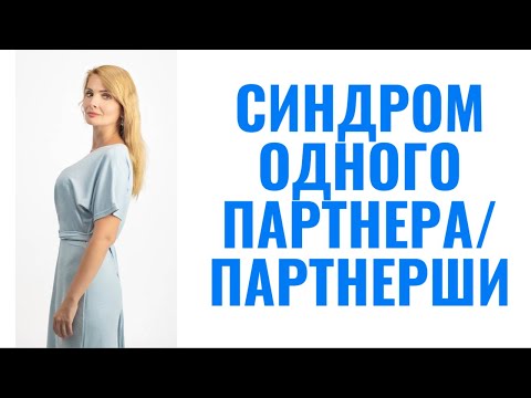 Видео: Синдром одного партнера, одной партнерши / Синдром одного мужика, одной бабы