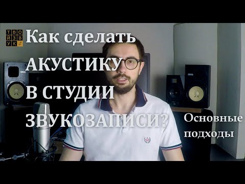 Видео: Как сделать КАЧЕСТВЕННУЮ АКУСТИЧЕСКУЮ ОБРАБОТКУ СТУДИИ ЗВУКОЗАПИСИ?