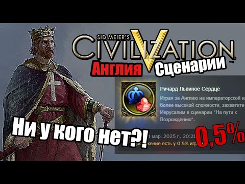 Видео: ЛЕГЧАЙШЕЕ достижение, которое есть лишь у 0.5% Игроков в Цивилизации 5 - Ричард Львиное Сердце Гайд