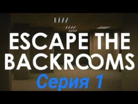 Видео: (1) прохождение Escape the Backrooms, кооператив, уровень сложности Hard.