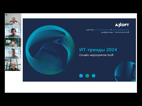 Видео: ИТ тренды 2024