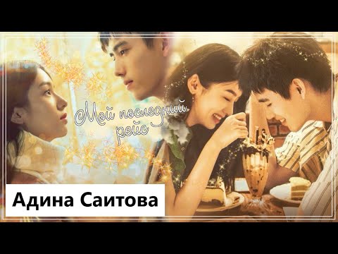 Видео: Клип к фильму Твоё завтра - моё вчера | Yesterday Once More - Мой последний рейс (Shu Yan💕YuXuan) MV