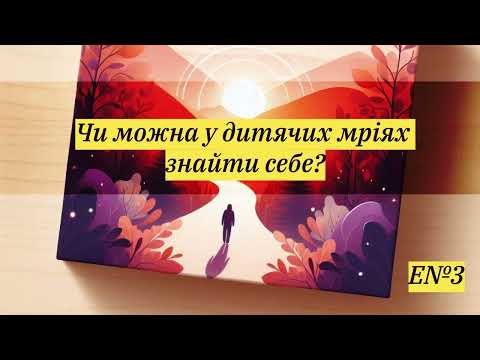 Видео: Чи можна у дитячих мріях знайти себе? #саморозвиток