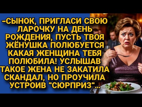 Видео: Свекровь решила побольнее обидеть невестку, но та вовремя узнала и подготовилась...