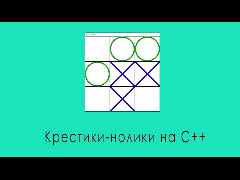 Видео: Создание игры Крестики-нолики на языке C++