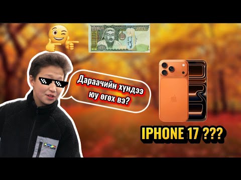 Видео: ДАРААГИЙН ХҮНДЭЭ ЮУ ӨГӨХ ВЭ? (part 1) 