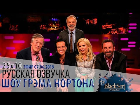 Видео: СТИВЕН ФРАЙ, ЭНДРЮ СКОТТ, ПАЛОМА ФЕЙТ, ЛИ МАК [s25e10] | ШОУ ГРЭМА НОРТОНА