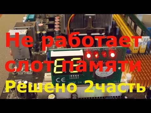 Видео: Не работает слот оперативной памяти. часть 2