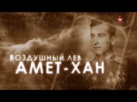 Видео: Д/ф "Воздушный лев Амет-Хан" (т/к "Звезда", 2015) ПРЕМЬЕРА!