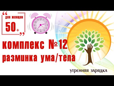 Видео: Бодрое утро - утренняя разминка 50+