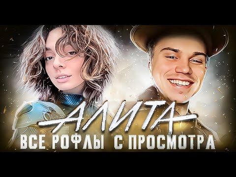 Видео: Сасавот все рофлы с просмотра фильма "Алита: Боевой ангел" с Korya_mc