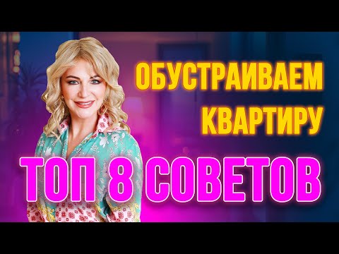 Видео: 🏡 Топ 8 ошибок при обустройстве квартиры, которые блокируют ваш финансовый поток! 💸🚫