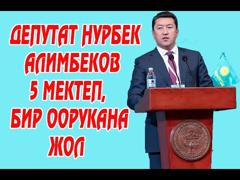 Видео: ДЕПУТАТ НУРБЕК АЛИМБЕКОВ 5 ЖЫЛДА КАНДАЙ ИШТЕГЕН?АНЫН СУНУШУ МЕНЕН 5 МЕКТЕП, БИР ООРУКАНА БҮТКӨРҮЛГӨН