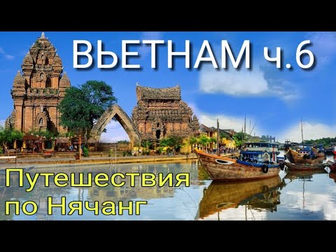 Видео: Вьетнам ч.6 Как добраться до Нячанг?