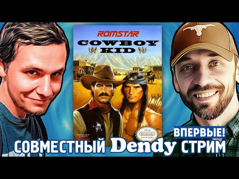 Видео: COWBOY KID с Coulthard's Channel (COOP DENDY-СТРИМ!)