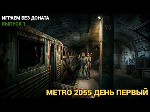 Видео: ВЫЖИВАЕМ В НОВОЙ ИГРЕ ДЕНЬ ПЕРВЫЙ СОВЕТЫ НОВИЧКАМ В METRO 2055 - LAST DAY SURVIVAL Выпуск #1