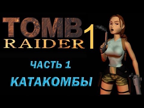 Видео: Прохождение Tomb Raider 1: Часть 1 Катакомбы (Caves)