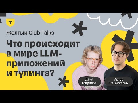 Видео: Желтый Club Talks — Что происходит в мире LLM-приложений и тулинга?