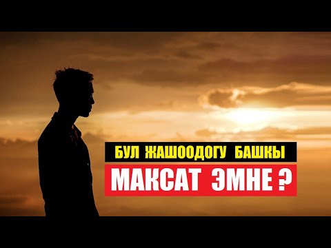 Видео: БУЛ ЖАШООНУН БАШКЫ  МАКСАТЫ ЭМНЕ? / Кыргызча  котормо