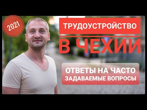Видео: ТРУДОУСТРОЙСТВО В ЧЕХИИ. ОТВЕТЫ НА ЧАСТО ЗАДАВАЕМЫЕ ВОПРОСЫ.