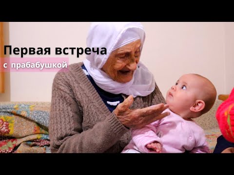 Видео: Арабская прабабушка - визит к маме Амны | Первая встреча с МИЛОЙ | Тихий семейный влог Отманов