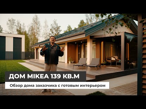 Видео: Одноэтажный дом 139 кв.м. Обзор дома заказчика с готовым интерьером.