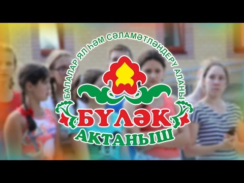 Видео: Бүләк аланы❋2 көн❋17.07