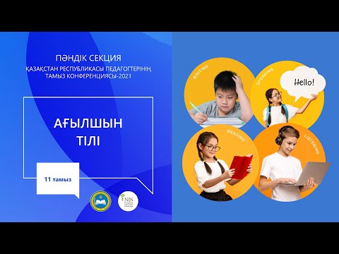 Видео: "Ағылшын тілі" пәні мұғалімдерінің секциясы / Секция учителей предмета "Английский язык"