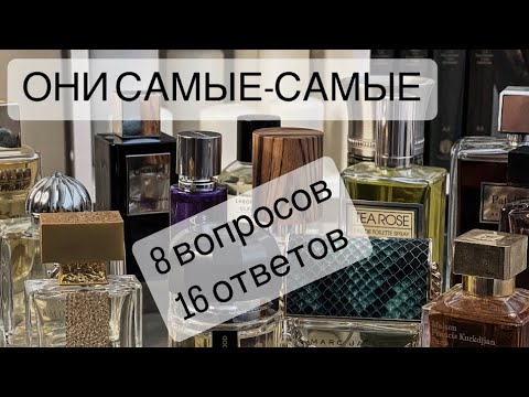 Видео: 8 ВОПРОСОВ-16 ОТВЕТОВ О САМЫХ-САМЫХ…