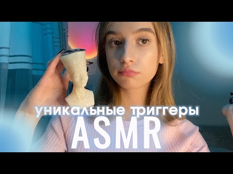 Видео: асмр для сна🌠уникальные триггеры