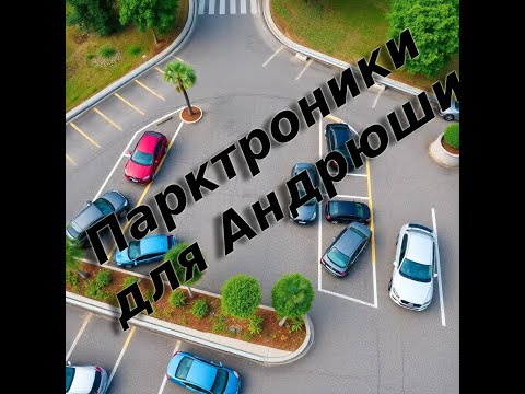 Видео: Парктроники для Андроид, как работает, где купить?