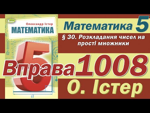 Видео: Істер Вправа 1008. Математика 5 клас