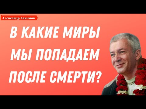 Видео: В какие МИРЫ мы попадаем ПОСЛЕ СМЕРТИ? А.Хакимов