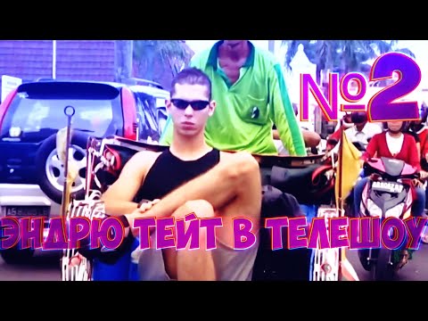 Видео: МОЛОДОЙ ANDREW TATE В TV ШОУ "ULIMATE TRAVELLER" №2 | ANDREW TATE НА РУССКОМ