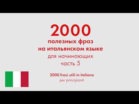 Видео: 2000 полезных фраз на итальянском языке для начинающих. Часть 5