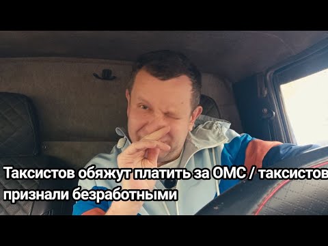 Видео: АвтоВАЗ и заклинивший руль /Омс для таксистов / таксисты признаны безработными 