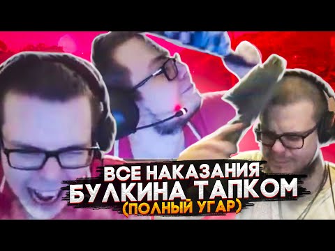 Видео: ВСЕ НАКАЗАНИЯ БУЛКИНА ТАПКОМ / СМЕШНЫЕ МОМЕНТЫ С БУЛКИНЫМ #92 (ПОЛНЫЙ УГАР)