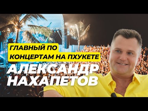 Видео: ГЛАВНЫЙ ПО КОНЦЕРТАМ - АЛЕКСАНДР НАХАПЕТОВ🎤О райдерах звезд, порочных вечеринках и концерте Земфиры