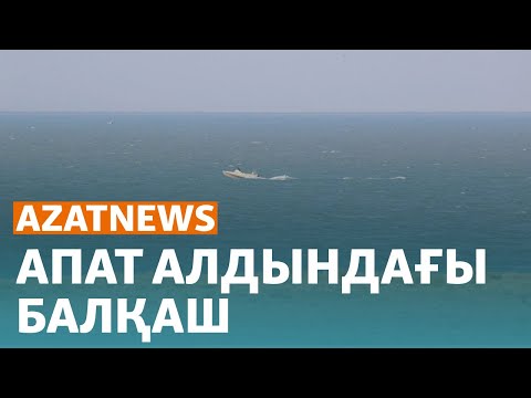 Видео: Балқашты қорғау, суға мұқтаж Қазақстан, комадағы сарбаз - AzatNEWS | 30.05.2024