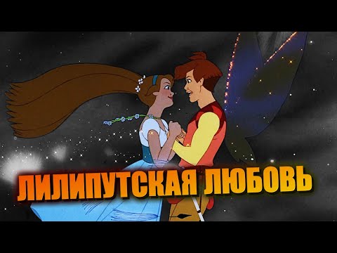Видео: ДЮЙМОВОЧКА Дона Блута и её ухажёры
