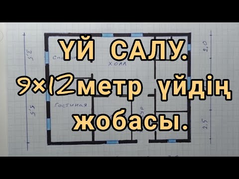 Видео: 9×12 МЕТР БОЛАТЫН ӨТЕ ЫҢҒАЙЛЫ ҮЙДІҢ ЖОБАСЫ.