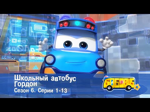 Видео: 🚌Школьный автобус Гордон. Сезон 6. Эпизоды 1-13 - Мультфильм