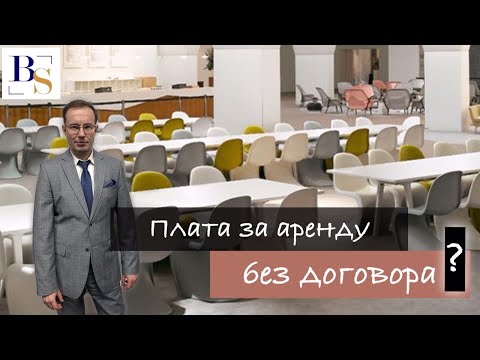 Видео: Плата за пользование недвижимым имуществом может взиматься и без договора