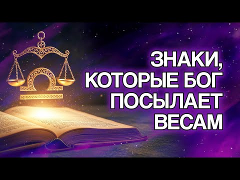 Видео: ВЕСЫ: 9 Доказательств, Что БОГ Готовит Для Вас Новый Этап
