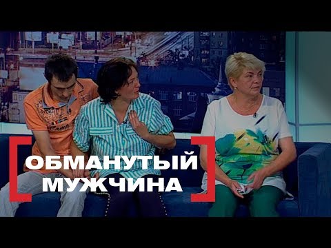 Видео: Обманутый мужчина. Касается каждого, эфир от 10.10.2018